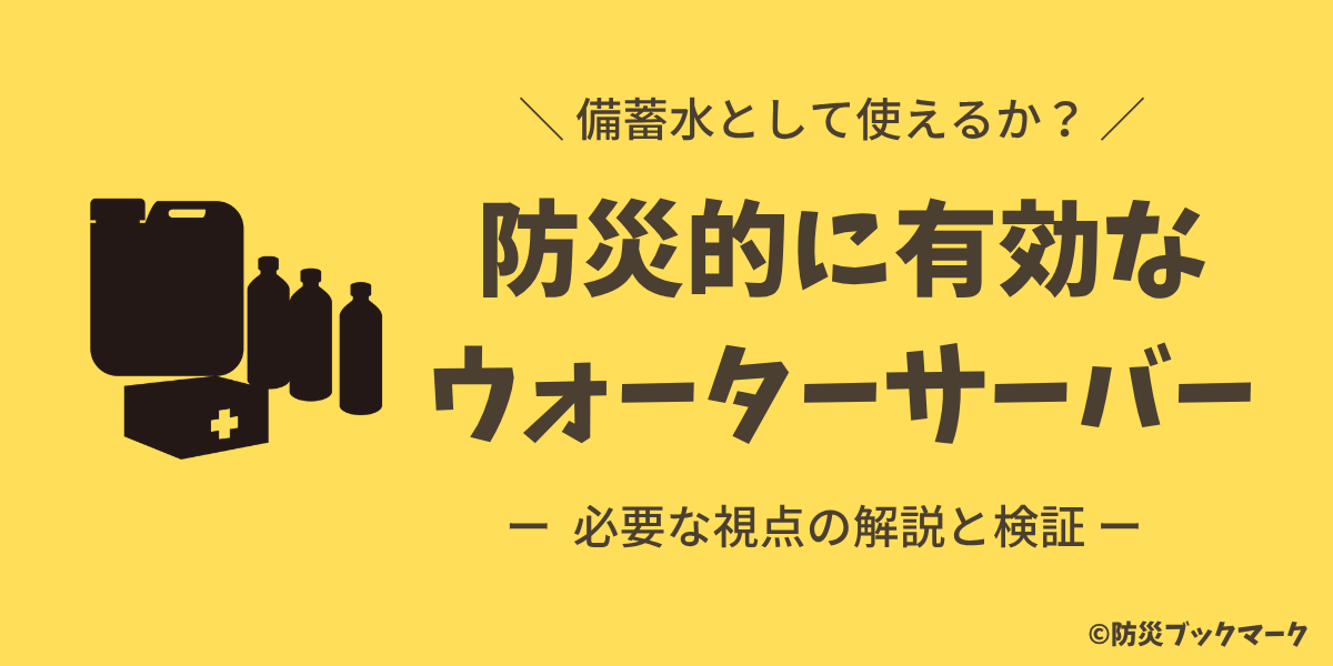 備蓄水としてのウォーターサーバー丨防災的視点で選ぶ断水対策