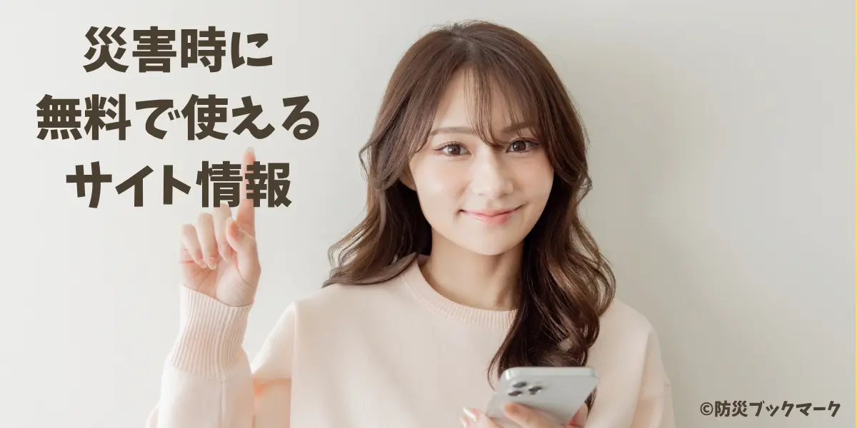 防災ブックマークオリジナルリンク集