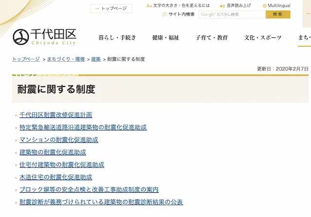 東京都千代田区の耐震に対する補助金や助成金のホームページ画像
