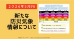 新しい警報令和８年から