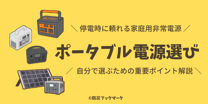 防災的ポータブル電源のおすすめ