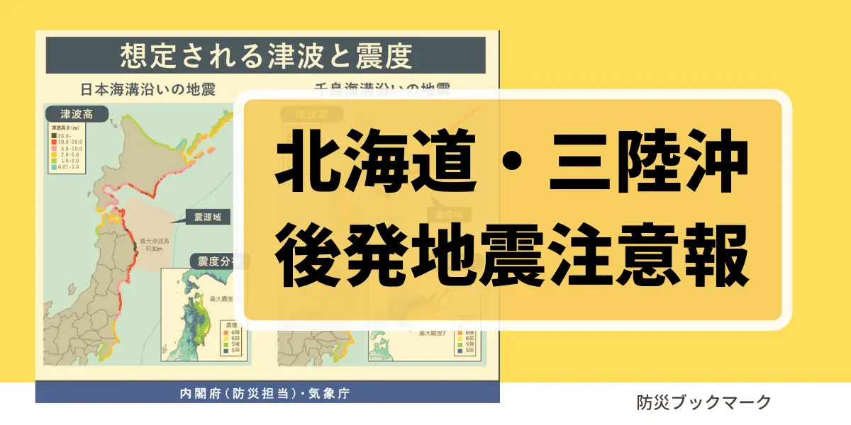 北海道三陸沖後発地震注意報とは何か