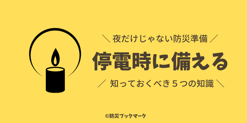 停電時に備える