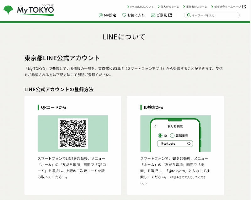 東京都の公式LINE登録ページのリンク
